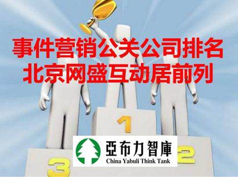 國內(nèi)事件營銷新聞公關(guān)公司實(shí)力盤點(diǎn) 北京網(wǎng)盛互動憑項(xiàng)目策劃與公關(guān)服務(wù)躋身前列